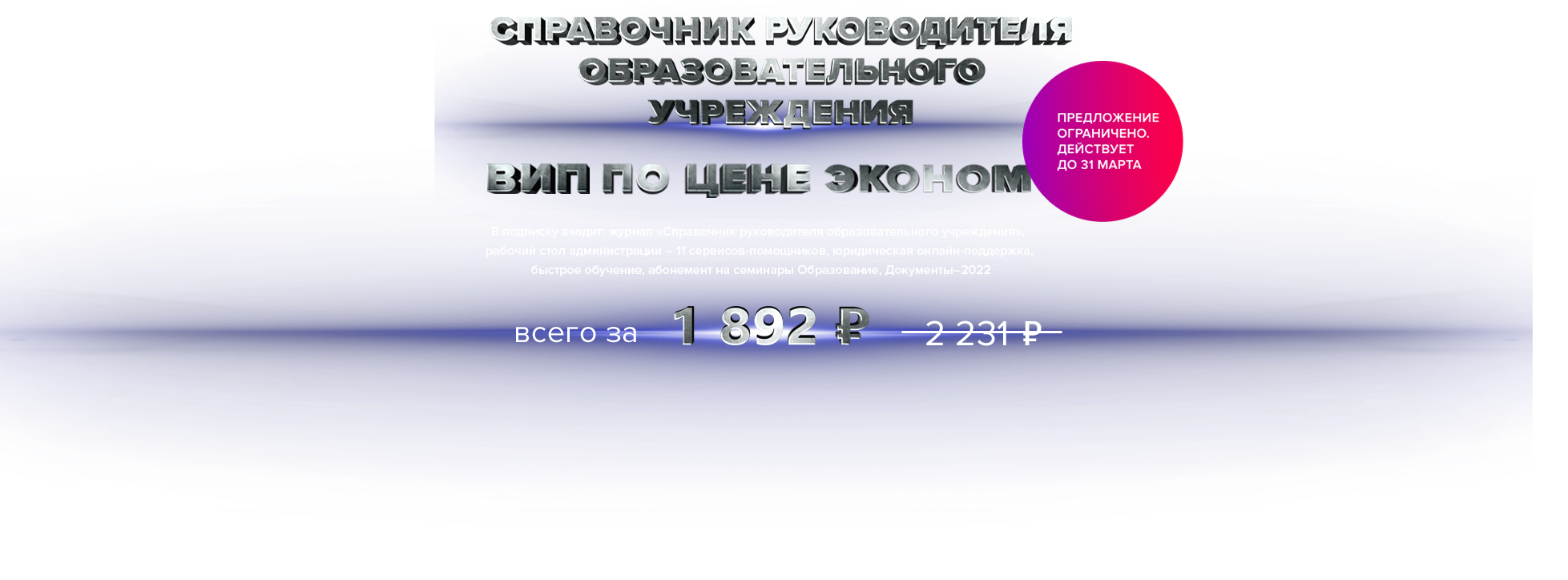 Баннер: Справочник руководителя образовательного учреждения, вип по цене эконом всего за 14784 рубля